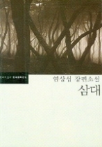 삼대 (한국문학전집 03)